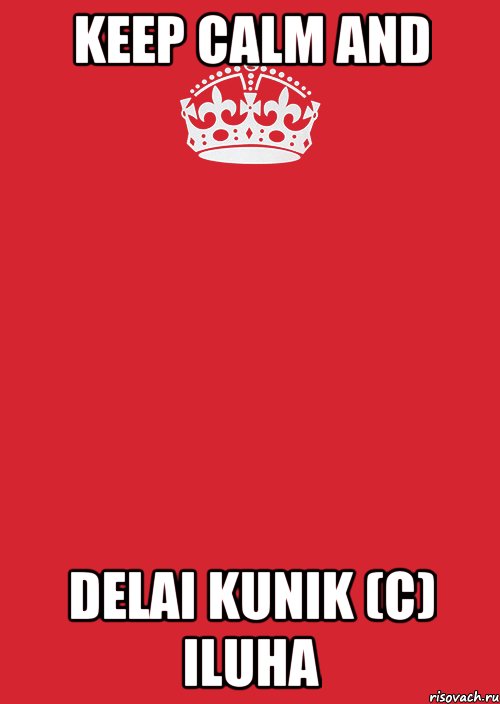 Keep calm and delai kunik (c) Iluha, Комикс Keep Calm 3