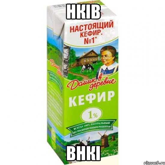 нків внкі, Мем кефир