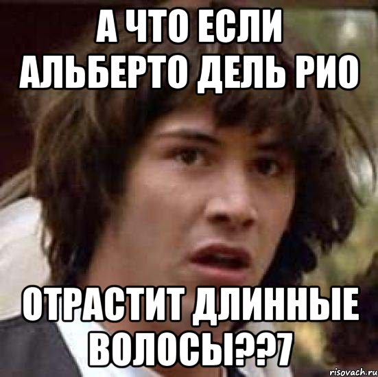 А что если альберто дель рио отрастит длинные волосы??7, Мем А что если (Киану Ривз)