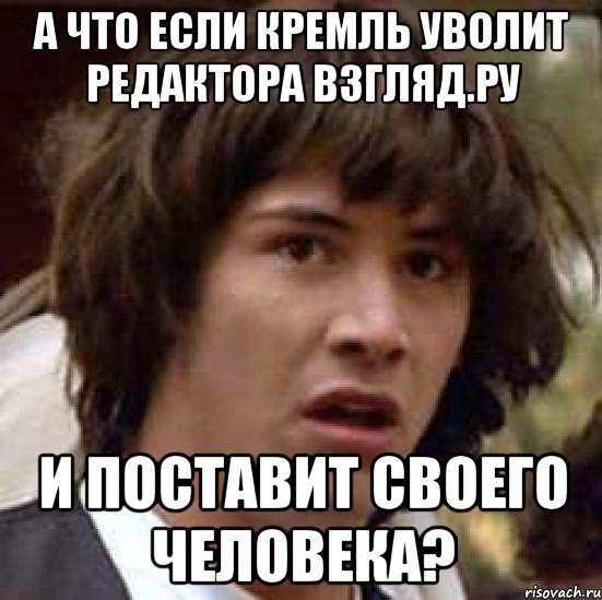 а что если Кремль уволит редактора Взгляд.Ру и поставит своего человека?, Мем А что если (Киану Ривз)