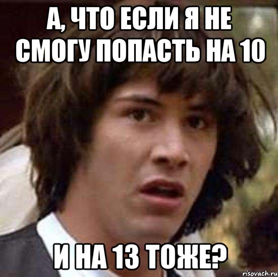 А, что если я не смогу попасть на 10 и на 13 тоже?, Мем А что если (Киану Ривз)