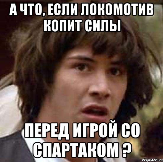 А что, если Локомотив копит силы перед игрой со Спартаком ?, Мем А что если (Киану Ривз)