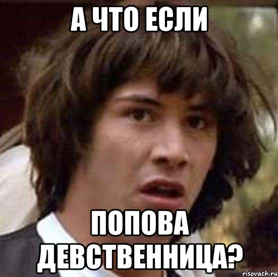 А что если Попова девственница?, Мем А что если (Киану Ривз)