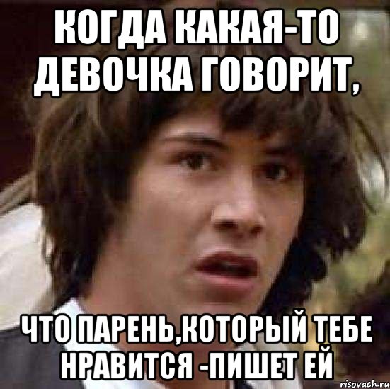 когда какая-то девочка говорит, что парень,который тебе нравится -пишет ей, Мем А что если (Киану Ривз)