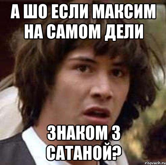 А шо если Максим на самом дели знаком з Сатаной?, Мем А что если (Киану Ривз)