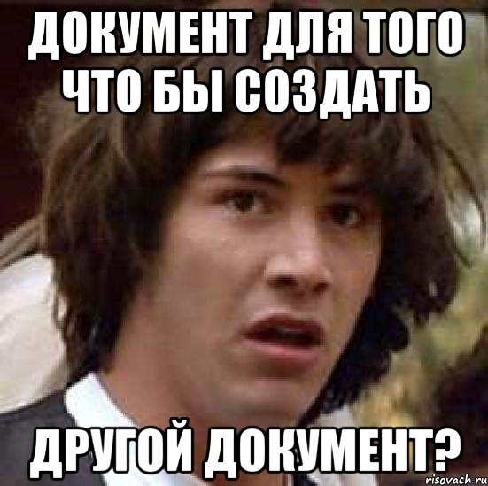 Документ для того что бы создать другой документ?, Мем А что если (Киану Ривз)