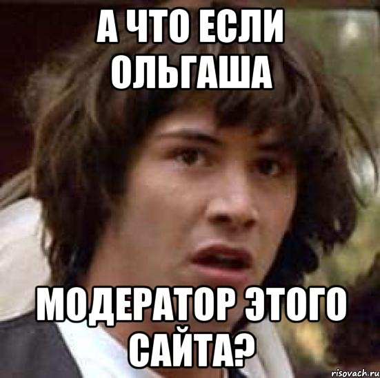 а что если ольгаша модератор этого сайта?, Мем А что если (Киану Ривз)