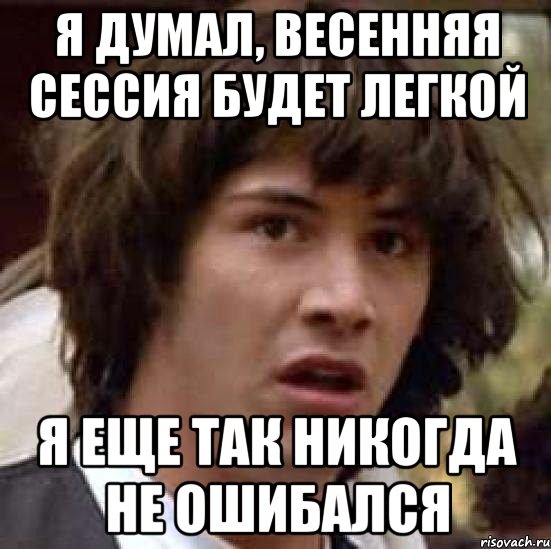 я думал, весенняя сессия будет легкой я еще так никогда не ошибался, Мем А что если (Киану Ривз)