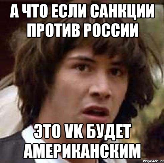 а что если санкции против России это vk будет американским, Мем А что если (Киану Ривз)