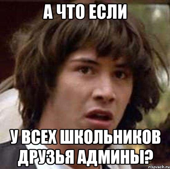 А что если у всех школьников друзья админы?, Мем А что если (Киану Ривз)