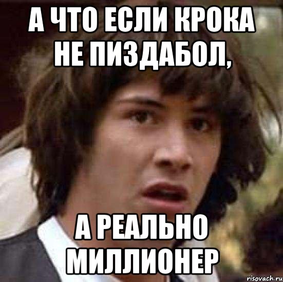 А что если крока не пиздабол, а реально миллионер, Мем А что если (Киану Ривз)