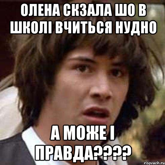 Олена скзала шо в школі вчиться нудно А може і правда????, Мем А что если (Киану Ривз)