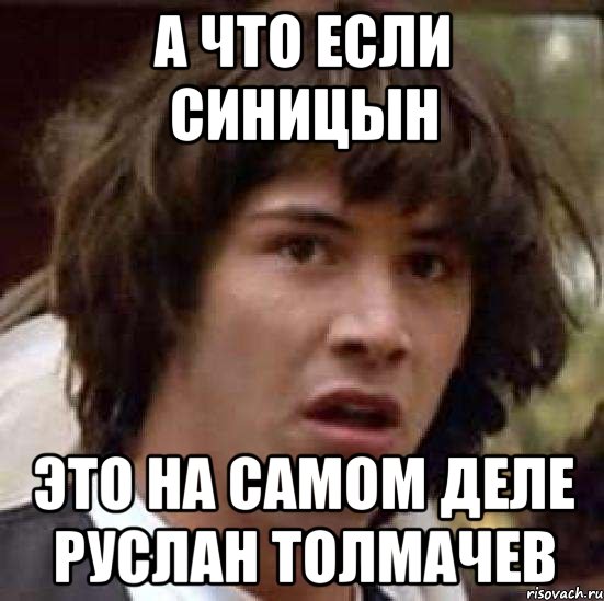 а что если Синицын это на самом деле руслан толмачев, Мем А что если (Киану Ривз)