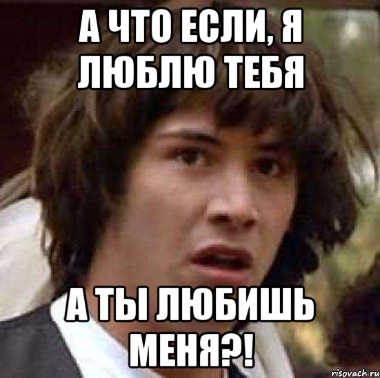 А что если, я люблю тебя а ты любишь меня?!, Мем А что если (Киану Ривз)