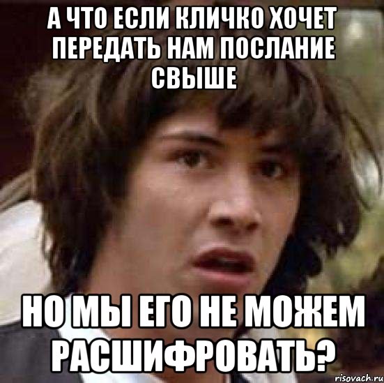 А что если Кличко хочет передать нам послание свыше Но мы его не можем расшифровать?, Мем А что если (Киану Ривз)