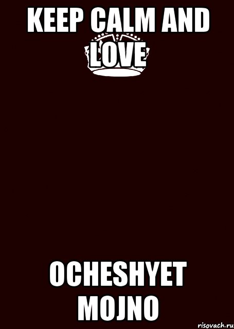 KEEP CALM AND LOVE OCHESHYET MOJNO, Комикс keep calm