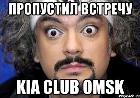 пропустил встречу KIA CLUB OMSK