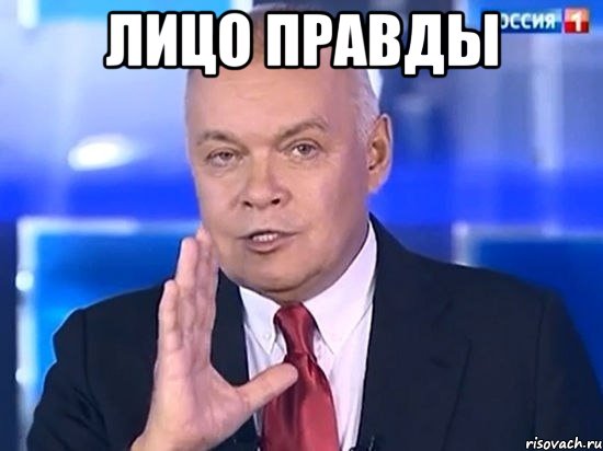 Лицо правды 