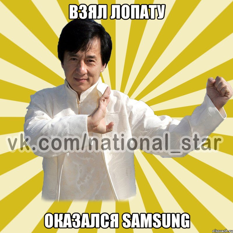 Взял лопату Оказался SAMSUNG, Мем КИТАЕЦ