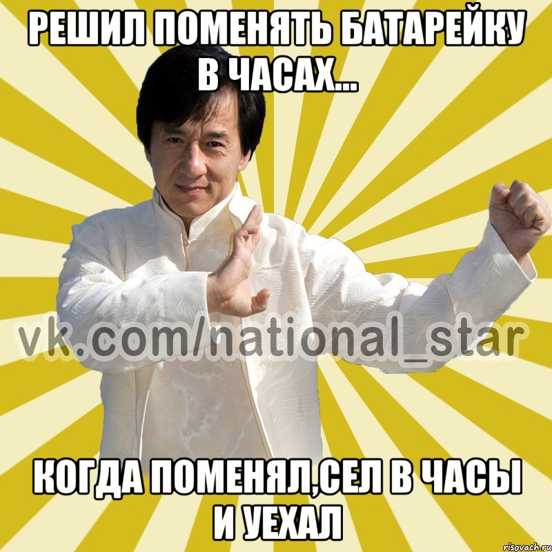 решил поменять батарейку в часах... когда поменял,сел в часы и уехал, Мем КИТАЕЦ