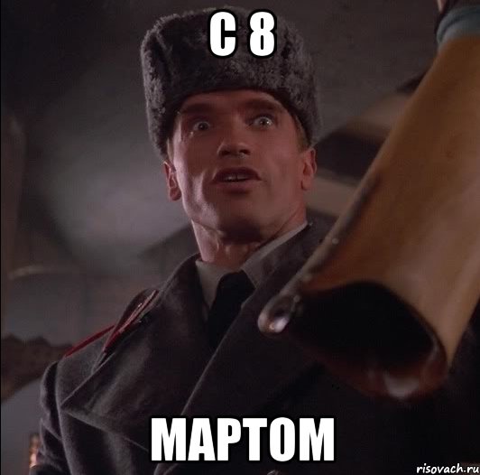 С 8 Мартом