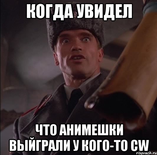 Когда увидел Что анимешки выйграли у кого-то Cw