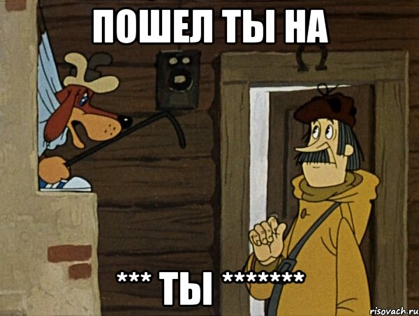 Пошел ты на *** ты *******, Мем Кочерга