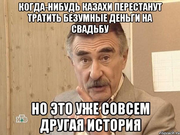 когда-нибудь казахи перестанут тратить безумные деньги на свадьбу но это уже совсем другая история, Мем Каневский (Но это уже совсем другая история)