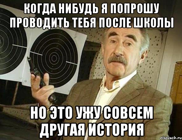 Когда нибудь я попрошу проводить тебя после школы Но это ужу совсем другая история