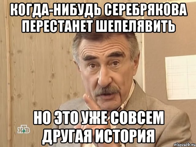 Когда-нибудь Серебрякова перестанет шепелявить но это уже совсем другая история, Мем Каневский (Но это уже совсем другая история)