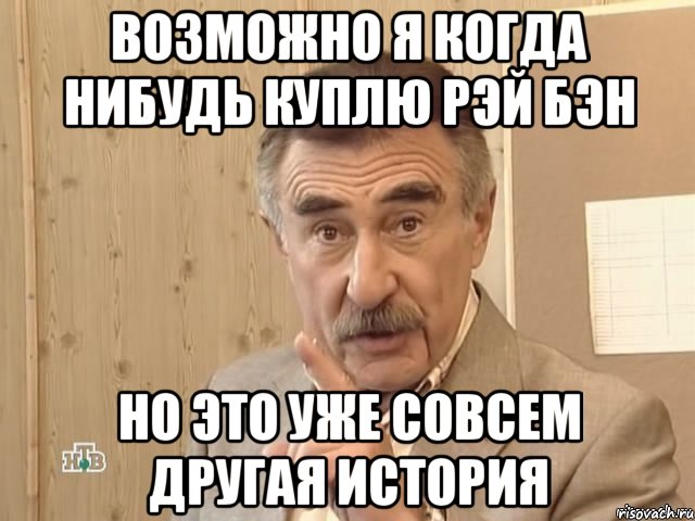 Возможно я когда нибудь куплю рэй бэн но это уже совсем другая история, Мем Каневский (Но это уже совсем другая история)