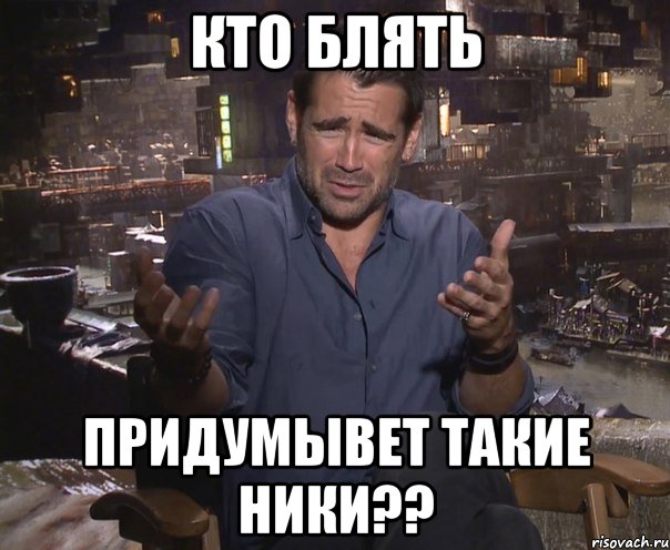 кто блять придумывет такие ники??