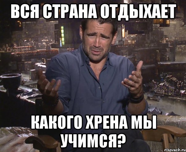 вся страна отдыхает какого хрена мы учимся?