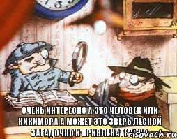 очень интересно а это человек или кикимора а может это зверь лесной загадочно и привлекательно., Комикс колобки