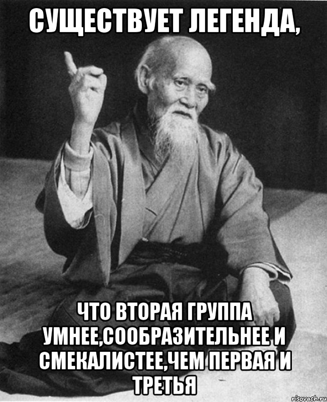 существует легенда, что вторая группа умнее,сообразительнее и смекалистее,чем первая и третья, Мем Монах-мудрец (сэнсей)