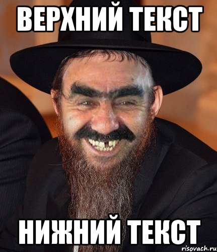 Верхний текст Нижний текст