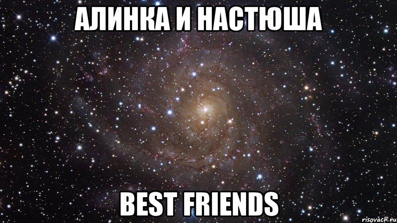 АЛИНКА И НАСТЮША BEST FRIENDS, Мем  Космос (офигенно)