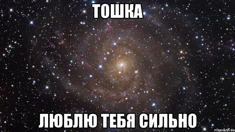 тошка люблю тебя сильно, Мем  Космос (офигенно)