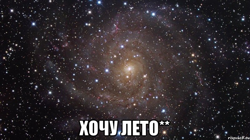  Хочу Лето**, Мем  Космос (офигенно)