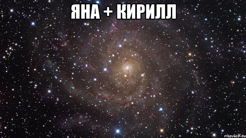 ЯНА + КИРИЛЛ , Мем  Космос (офигенно)