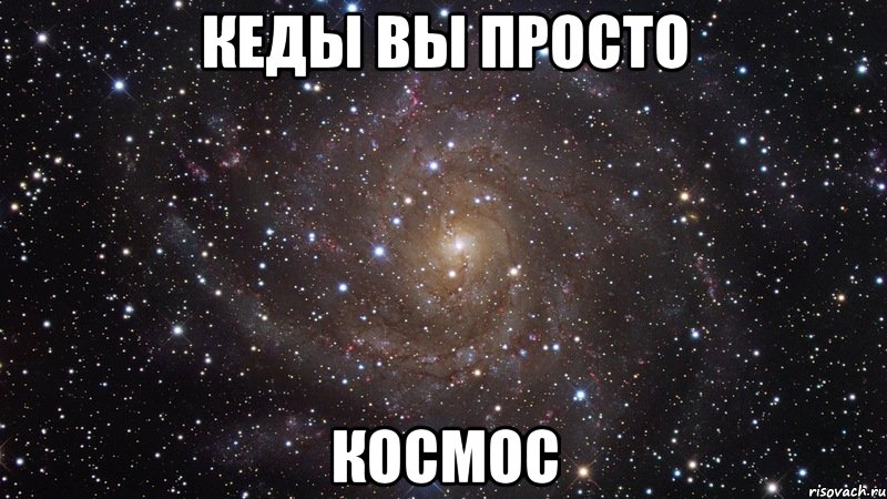 кеды вы просто космос, Мем  Космос (офигенно)