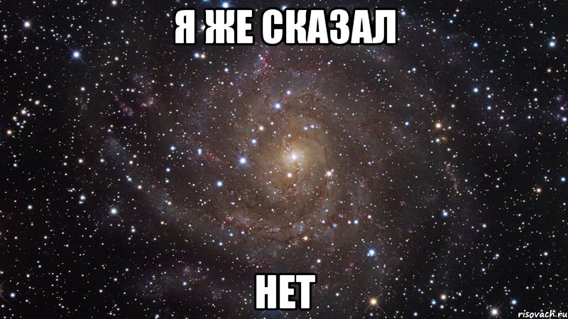 Я же сказал Нет, Мем  Космос (офигенно)