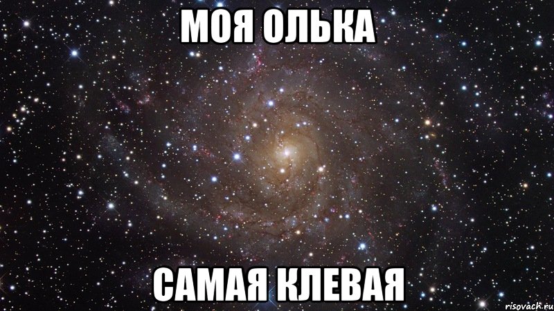 Моя Олька Самая Клевая, Мем  Космос (офигенно)