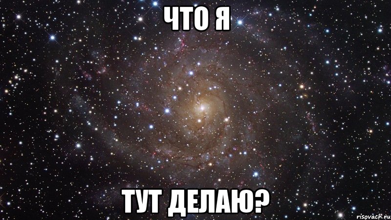 ЧТО я ТУТ ДЕЛАЮ?, Мем  Космос (офигенно)