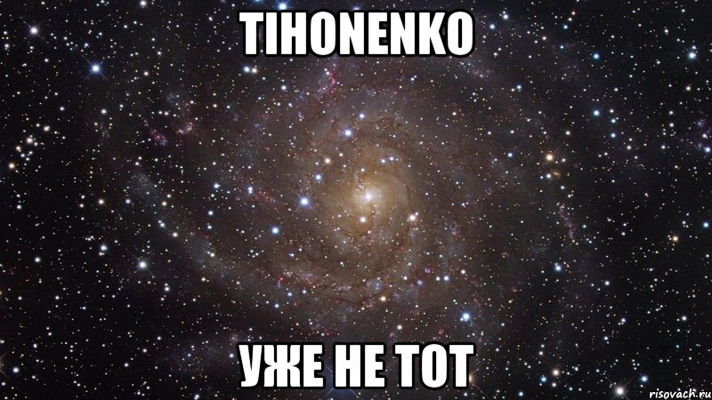 Tihonenko Уже не тот, Мем  Космос (офигенно)