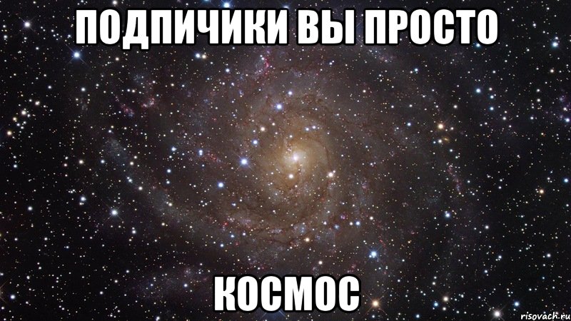 подпичики вы просто космос, Мем  Космос (офигенно)