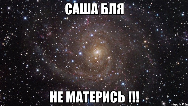 Саша бля не матерись !!!, Мем  Космос (офигенно)