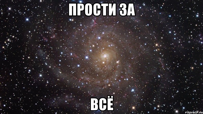 прости за всё, Мем  Космос (офигенно)