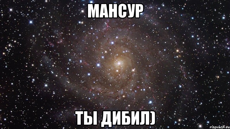 мансур ты дибил), Мем  Космос (офигенно)