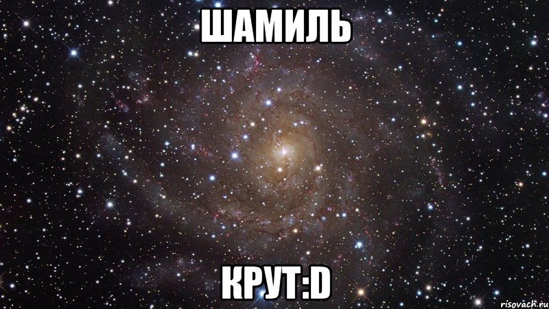 Шамиль крут:D, Мем  Космос (офигенно)